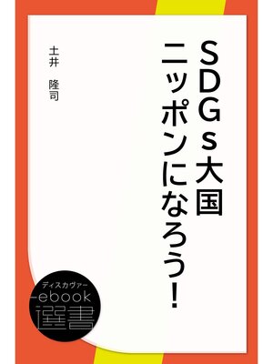 cover image of SDGs大国ニッポンになろう!